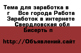 Тема для заработка в 2016 г. - Все города Работа » Заработок в интернете   . Свердловская обл.,Бисерть п.